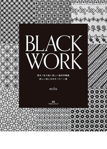 ｂｌａｃｋ ｗｏｒｋ 黒糸１色で描く美しい幾何学模様 詳しい刺し方付きパターン集の通販 ｍｉｆｕ 紙の本 Honto本の通販ストア