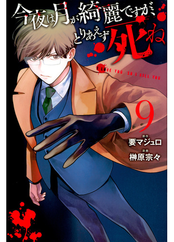 今夜は月が綺麗ですが とりあえず死ね ９ 月刊少年マガジン の通販 榊原宗々 要マジュロ コミック Honto本の通販ストア