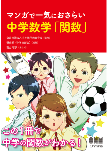 マンガで一気におさらい中学数学 関数 の通販 日本数学教育学会 金本 良通 紙の本 Honto本の通販ストア