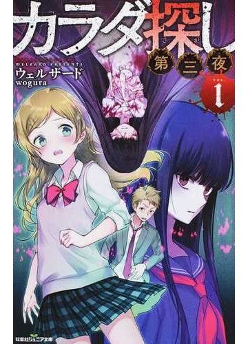 カラダ探し 第３夜１の通販 ウェルザード ｗｏｇｕｒａ 双葉社ジュニア文庫 紙の本 Honto本の通販ストア