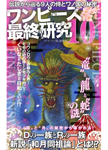 ワンピース最終研究 １０ 伝説から辿る９人の侍とワノ国の秘密の通販 ワンピ ワノ国 研究団 サクラ新書 コミック Honto本の通販ストア