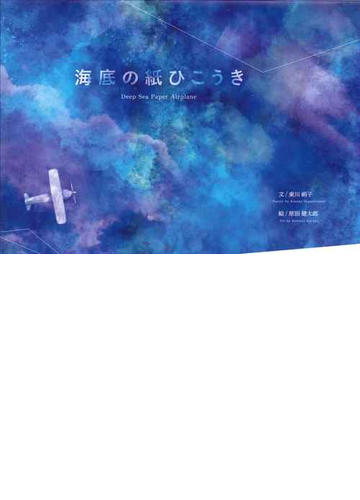 海底の紙ひこうきの通販 東川 絹子 原田 健太郎 紙の本 Honto本の通販ストア