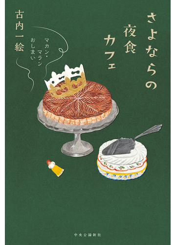 さよならの夜食カフェの通販 古内一絵 小説 Honto本の通販ストア