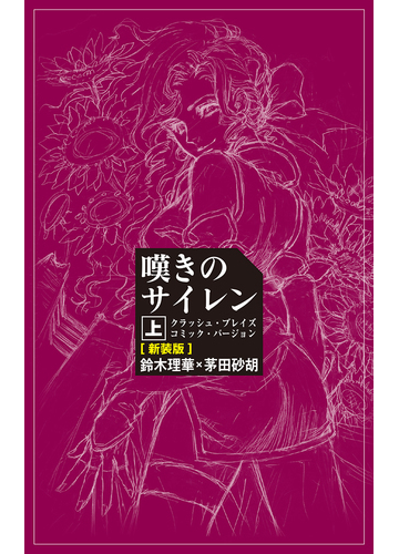 嘆きのサイレン 上 クラッシュ ブレイズ コミック バージョン 新装版の通販 鈴木 理華 茅田 砂胡 コミック Honto本の通販ストア