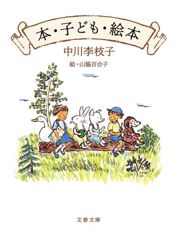 本 子ども 絵本の通販 中川李枝子 山脇百合子 文春文庫 紙の本 Honto本の通販ストア