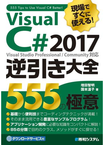 期間限定価格 現場ですぐに使える Visual C 17逆引き大全 555の極意の電子書籍 Honto電子書籍ストア