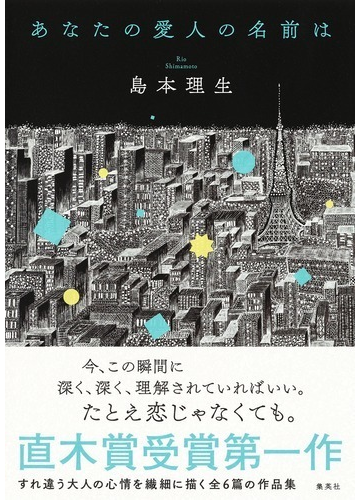 あなたの愛人の名前はの通販 島本理生 小説 Honto本の通販ストア