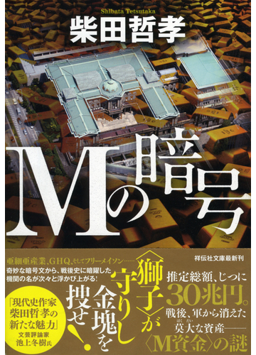 ｍの暗号の通販 柴田哲孝 祥伝社文庫 紙の本 Honto本の通販ストア