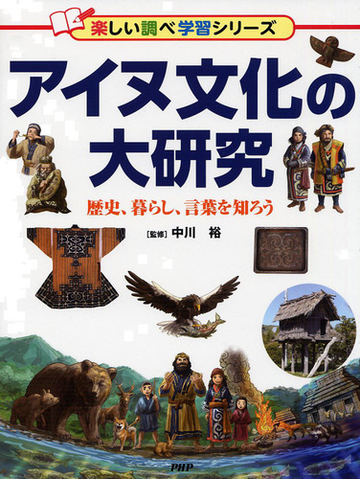 アイヌ文化の大研究 歴史 暮らし 言葉を知ろうの通販 中川裕 紙の本 Honto本の通販ストア
