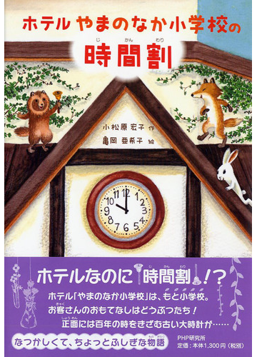 ホテルやまのなか小学校の時間割の通販 小松原宏子 亀岡亜希子 紙の本 Honto本の通販ストア