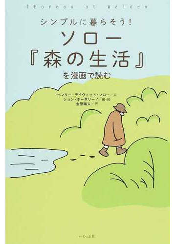 ソロー 森の生活 を漫画で読む シンプルに暮らそう の通販 ヘンリー デイヴィッド ソロー ジョン ポーサリーノ 紙の本 Honto本の通販ストア