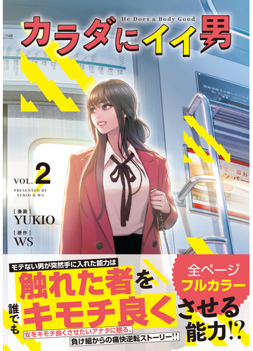 カラダにイイ男 ２の通販 ｙｕｋｉｏ ｗｓ コミック Honto本の通販ストア