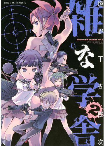 雑な学舎 ２ 月刊少年シリウス の通販 塩野干支郎次 シリウスkc コミック Honto本の通販ストア