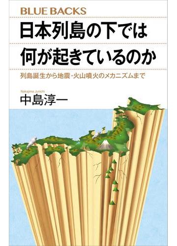 日本列島の下では何が起きているのか 列島誕生から地震 火山噴火のメカニズムまでの電子書籍 Honto電子書籍ストア