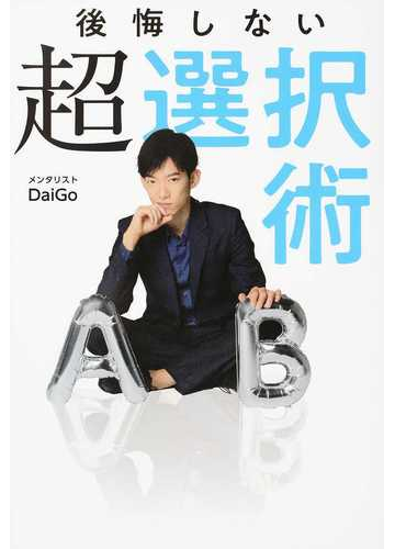 後悔しない超選択術の通販 メンタリストｄａｉｇｏ 紙の本 Honto本の通販ストア