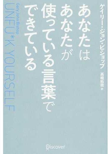 あなたはあなたが使っている言葉でできているの通販 ゲイリー ジョン ビショップ 高崎 拓哉 紙の本 Honto本の通販ストア