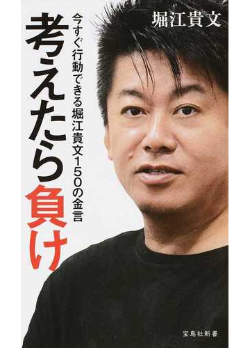 考えたら負け 今すぐ行動できる堀江貴文150の金言の通販 堀江 貴文 宝島社新書 紙の本 Honto本の通販ストア 考えたら負け 今すぐ行動できる堀江貴文150の金言の通販 堀江 貴文 宝島社新書 紙の本 Honto本の通販ストア