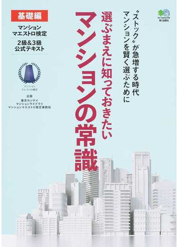 選ぶまえに知っておきたいマンションの常識 基礎編の通販 東京カンテイマンションライブラリマンションマエストロ検定事務局 石川 勝 紙の本 Honto本の通販ストア