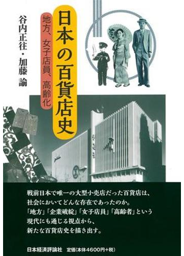 日本の百貨店史 地方 女子店員 高齢化の通販 谷内 正往 加藤 諭 紙の本 Honto本の通販ストア