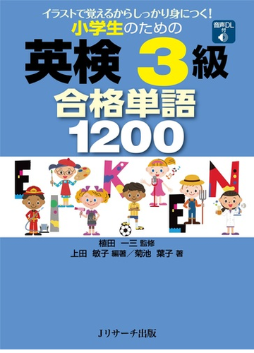 小学生のための英検３級合格単語１２００ イラストで覚えるからしっかり身につく の通販 上田 敏子 植田 一三 紙の本 Honto本の通販ストア