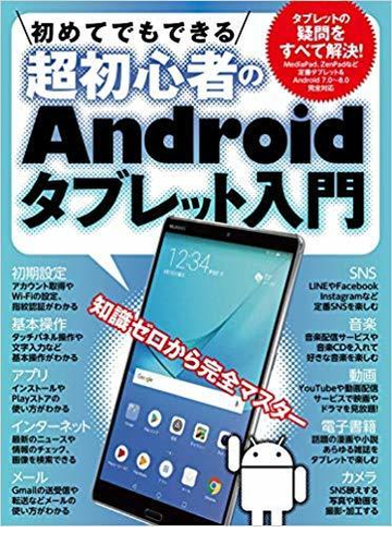 初めてでもできる超初心者のandroidタブレット入門 Huawei Mediapad M5 Asus Zenpad 対応版 の通販 Standards 紙の本 Honto本の通販ストア