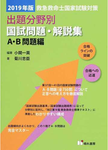 救急救命士国家試験対策出題分野別国試問題 解説集 ２０１９年版ａ ｂ問題編の通販 小関 一英 菊川 忠臣 紙の本 Honto本の通販ストア