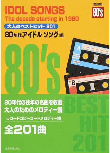 大人のベストヒット２０１ コードメロディー譜 ８０年代アイドルソング編の通販 紙の本 Honto本の通販ストア