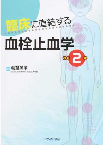 臨床に直結する血栓止血学 改訂２版の通販 朝倉 英策 紙の本 Honto本の通販ストア