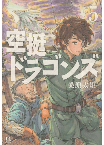 空挺ドラゴンズ ５ アフタヌーン の通販 桑原太矩 アフタヌーンkc コミック Honto本の通販ストア