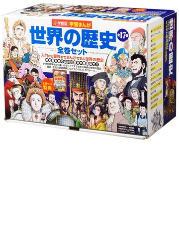 学習まんが世界の歴史全巻セットの通販 山川出版社 紙の本 Honto本の通販ストア