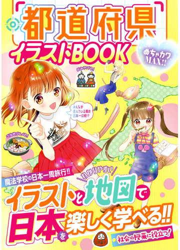 都道府県イラストｂｏｏｋ めちゃカワｍａｘ