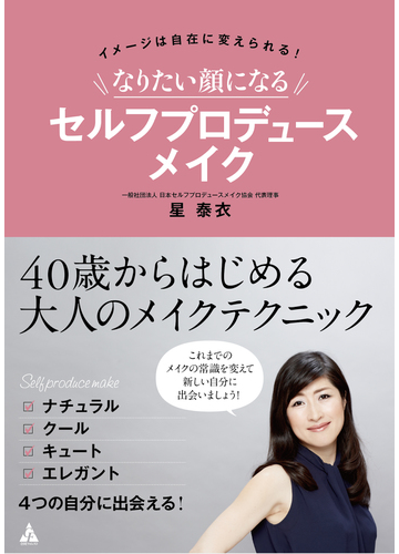 なりたい顔になるセルフプロデュースメイク イメージは自在に変えられる の通販 星 泰衣 紙の本 Honto本の通販ストア