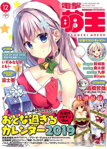 電撃萌王 18年 12月号 雑誌 の通販 Honto本の通販ストア