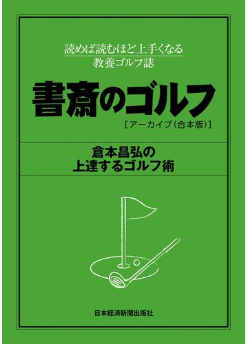 書斎のゴルフ アーカイブ 合本版 倉本昌弘の上達するゴルフ術の電子書籍 Honto電子書籍ストア