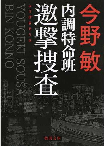 内調特命班邀撃捜査 新装版の通販 今野敏 徳間文庫 紙の本 Honto本の通販ストア