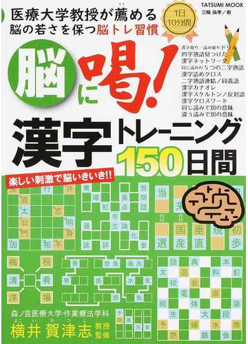 脳に喝 漢字トレーニング１５０日間 医療大学教授が薦める脳の若さを保つ脳トレ習慣の通販 三輪 良孝 横井 賀津志 タツミムック 紙の本 Honto本の通販ストア