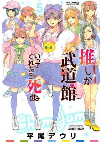 推しが武道館いってくれたら死ぬ ５ ｒｙｕ ｃｏｍｉｃｓ の通販 平尾アウリ コミック Honto本の通販ストア