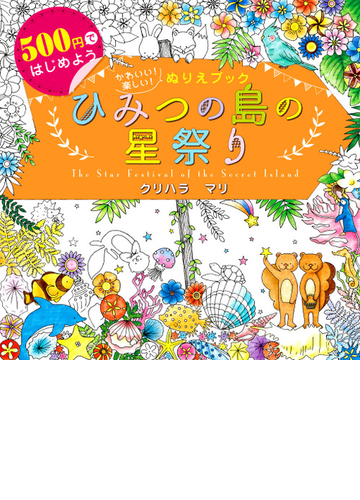 ひみつの島の星祭り かわいい 楽しい ぬりえブック ５００円ではじめようの通販 クリハラマリ 紙の本 Honto本の通販ストア