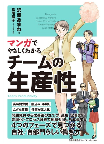 マンガでやさしくわかるチームの生産性の通販 沢渡あまね 松尾陽子 紙の本 Honto本の通販ストア