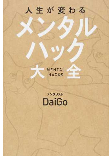 人生が変わる メンタルハック大全 の通販 メンタリストｄａｉｇｏ 紙の本 Honto本の通販ストア