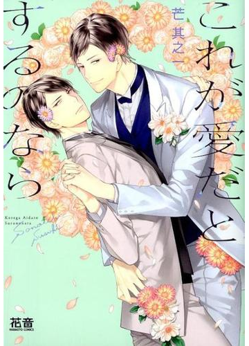 これが愛だとするのなら 花音コミックス の通販 芒其之一 花音コミックス 紙の本 Honto本の通販ストア