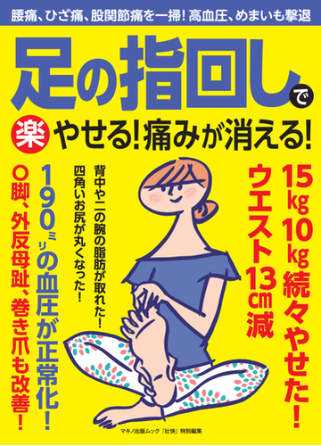 足の指回しで楽やせる 痛みが消える 腰痛 ひざ痛 股関節痛を一掃 高血圧 めまいも撃退の通販 マキノ出版ムック 紙の本 Honto本の通販ストア