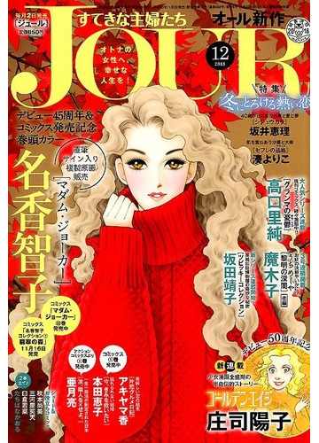 Jour ジュール すてきな主婦たち 18年 12月号 雑誌 の通販 Honto本の通販ストア