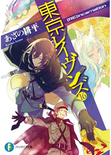 東京レイヴンズ16 Re Incarnationの電子書籍 Honto電子書籍ストア