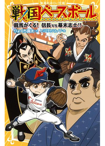 戦国ベースボール 龍馬がくる 信長vs幕末志士 の電子書籍 Honto電子書籍ストア