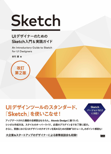 ｕｉデザイナーのためのｓｋｅｔｃｈ入門 実践ガイド 改訂第２版の通販 吉竹遼 紙の本 Honto本の通販ストア