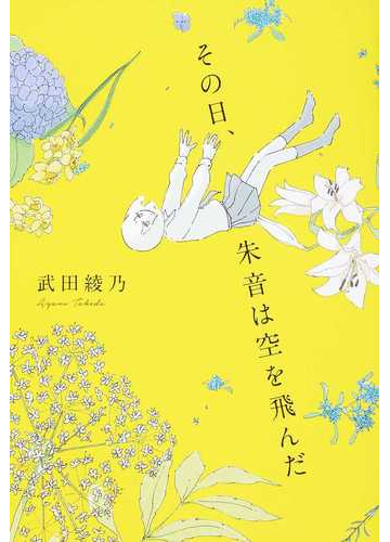 その日 朱音は空を飛んだの通販 武田綾乃 小説 Honto本の通販ストア