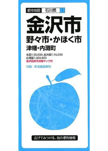 都市地図 石川県 金沢市 野々市 かほく市 津幡 内灘町の通販 紙の本 Honto本の通販ストア