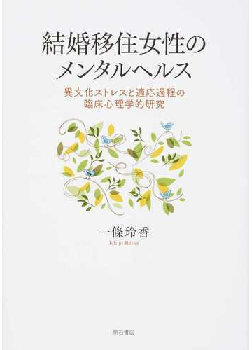 結婚移住女性のメンタルヘルス 異文化ストレスと適応過程の臨床心理学的研究の通販 一條 玲香 紙の本 Honto本の通販ストア