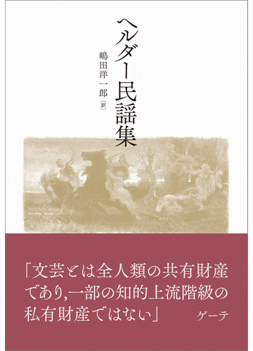 ヘルダー民謡集の通販 ヘルダー 嶋田 洋一郎 紙の本 Honto本の通販ストア